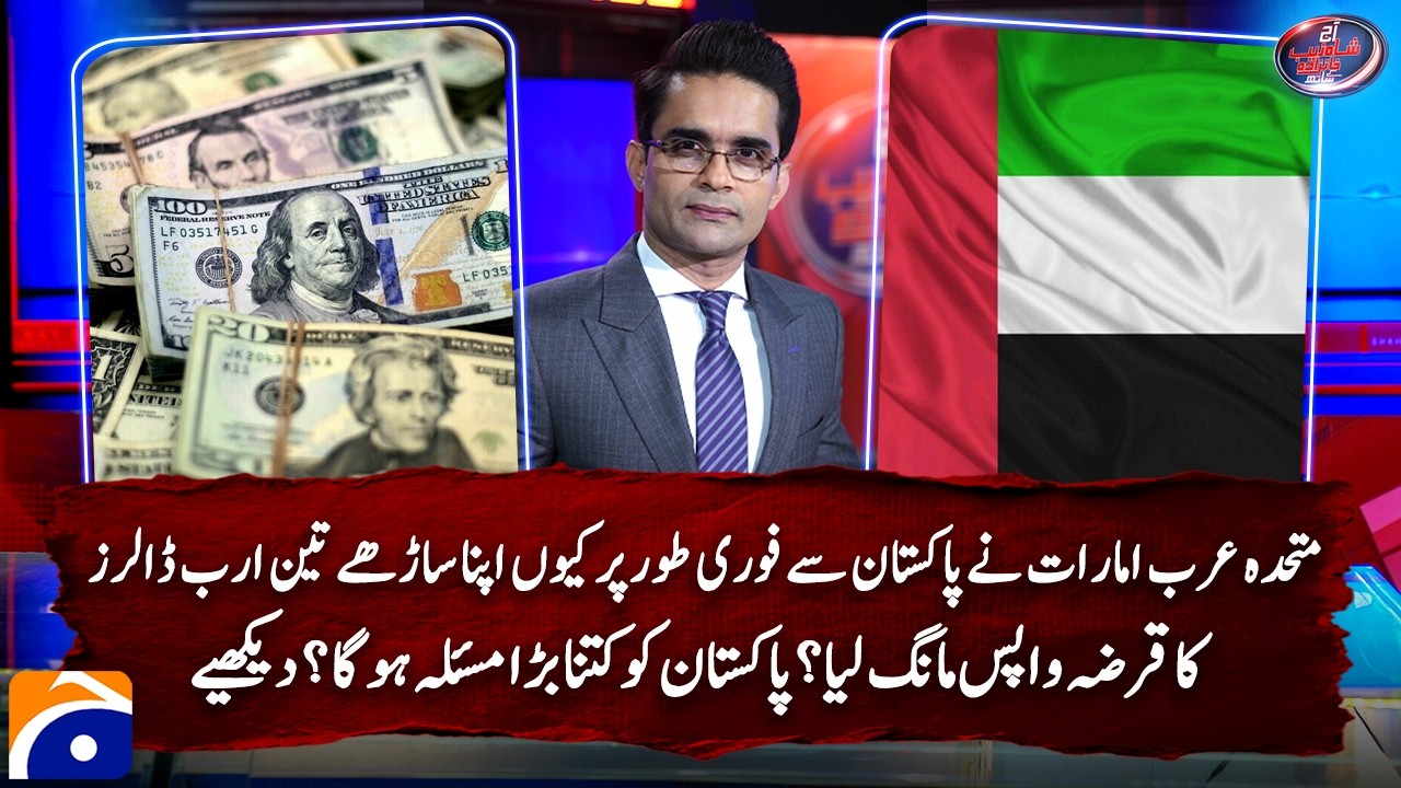 Why UAE has demanded immediate return of its $3.5 billion loan from Pakistan? | Shahzeb Khanzada