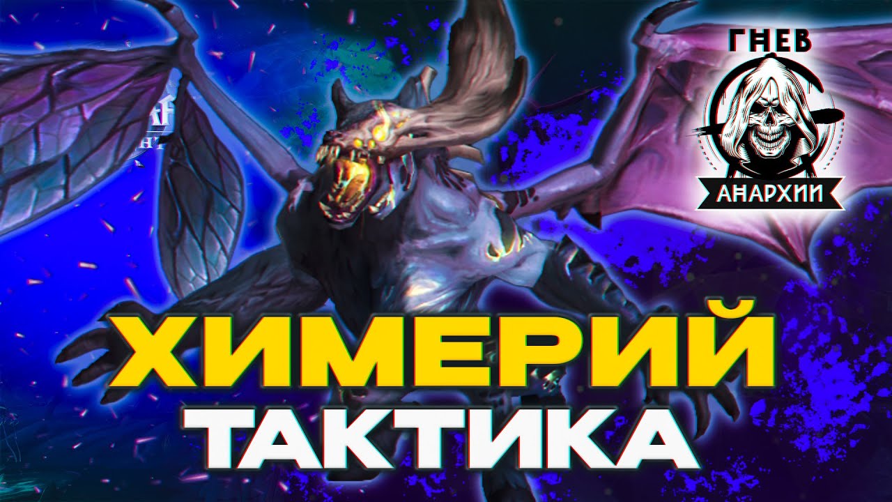 Тактика Химерий | Провал Снов | ПТР 12.0 Гильдия Гнев Анархии