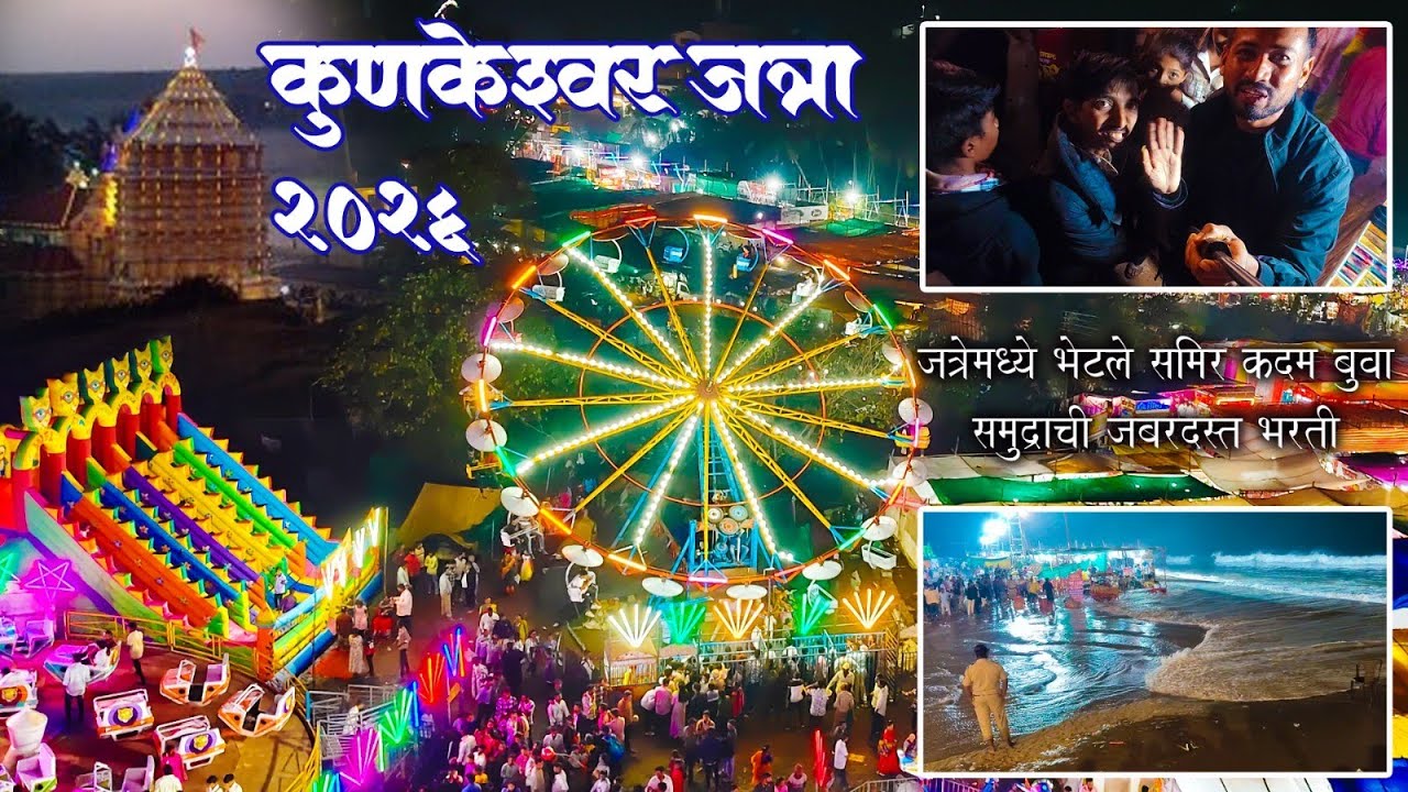 कुणकेश्वर जत्रा २०२६#vlog #kunkeshwar #jatra #kokan 