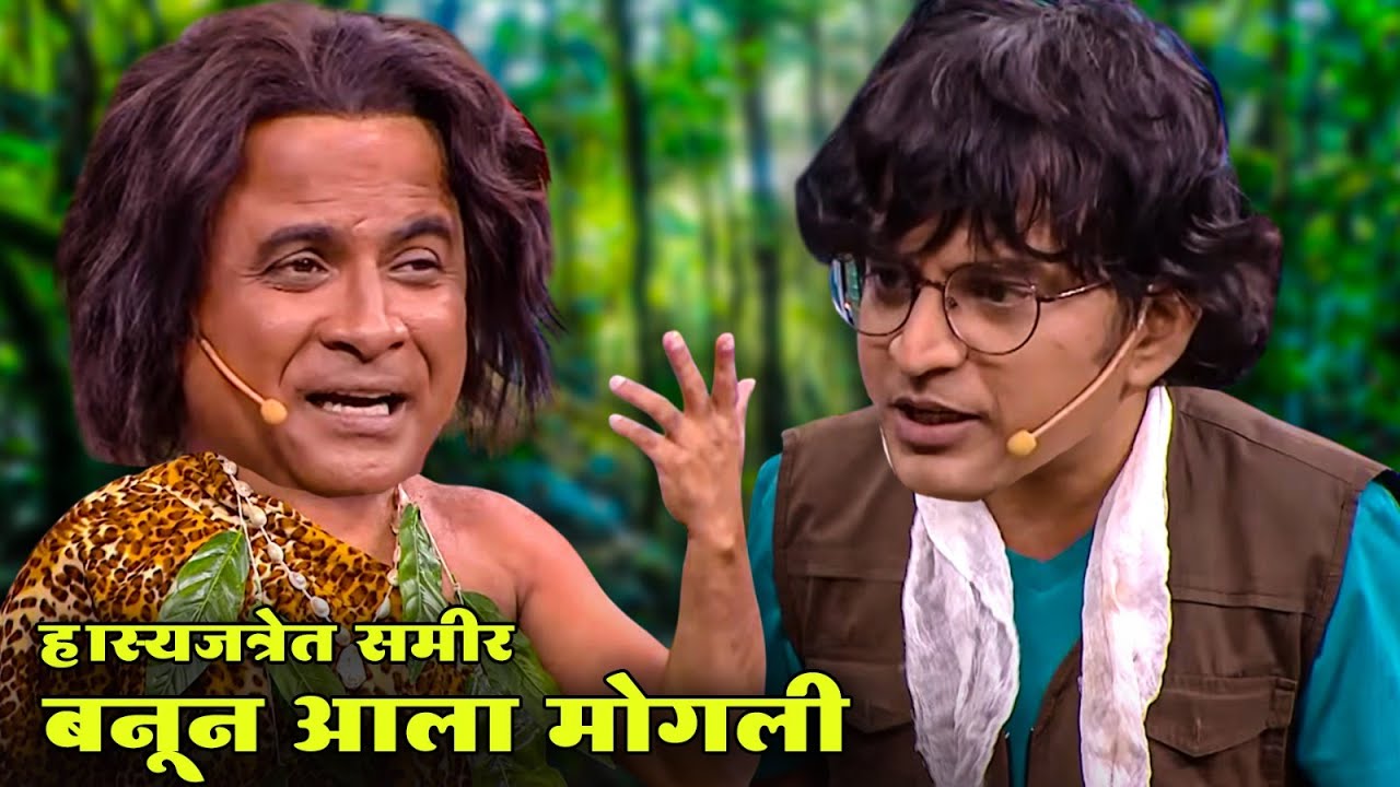 हास्यजत्रेत समीर बनून आला मोगली | Maharashtrachi Hasyajatra | New Marathi Comedy | Omkar Raut