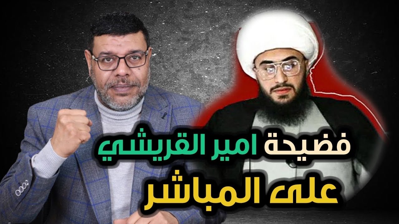 دردش مباشر | فضيحــ امير القريشي على المباشر فدك