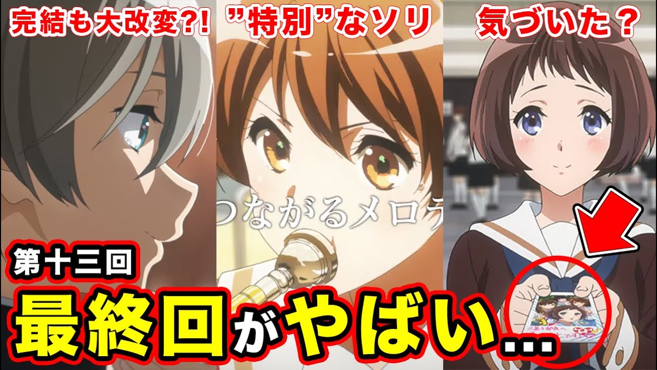 【響け！ユーフォニアム３】最終回「つながるメロディ」予告で泣いた。完結の物語・大改変で幕を閉じる情報量満載の寂しさを感じるカット【十三回】【桜】【エピローグ】【飛行機雲】【第１３話先行】