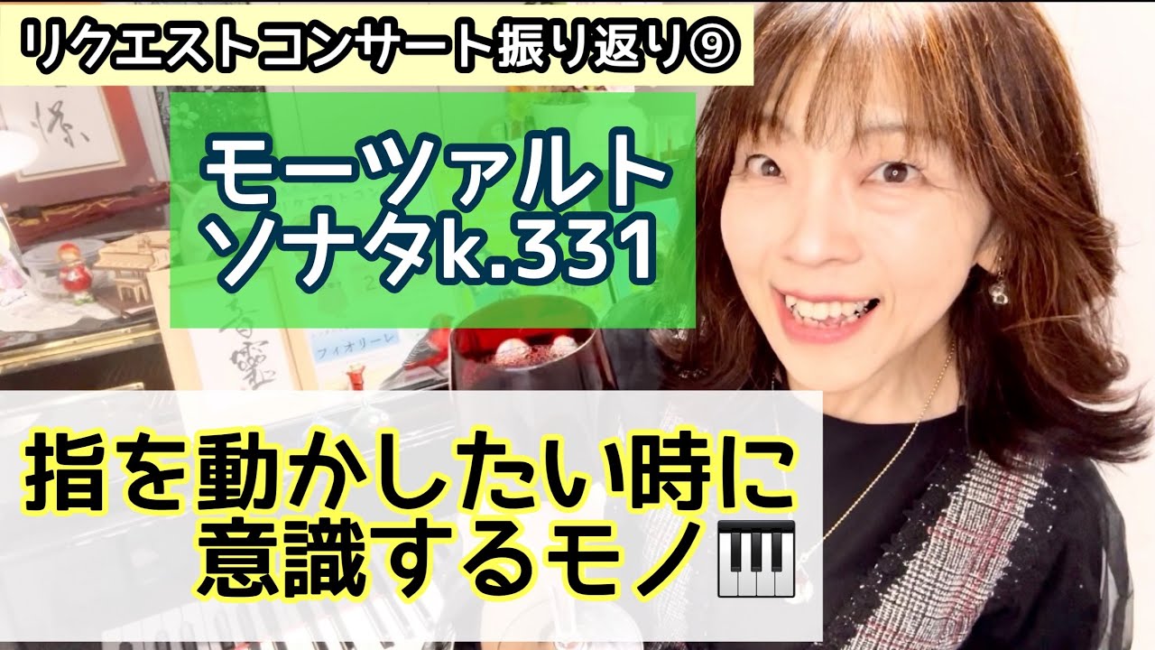 毎日配信★あらかんピアニストのひとり言vol.702　指を動かしたい時に意識するモノ　モーツァルト：ソナタK.331第１楽章　リクエストコンサート振り返り⑨／ピアニスト 鈴木久美子