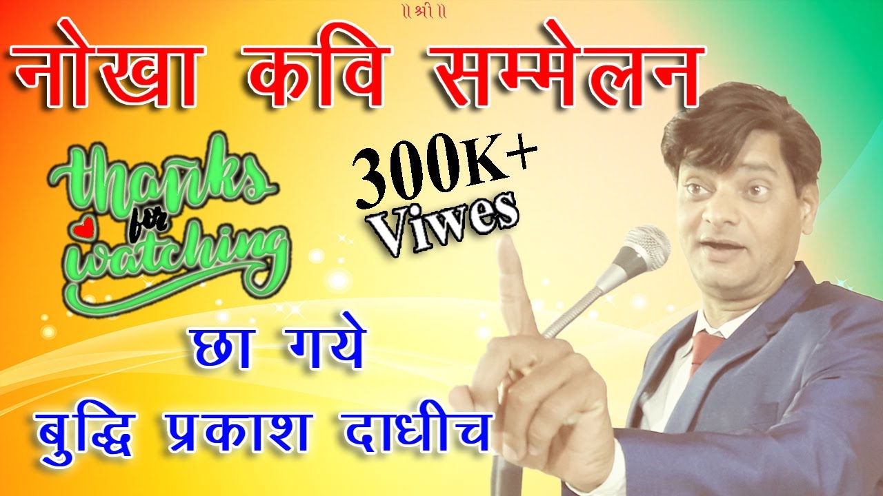 Kavi Buddhi Prakash देसी मस्ती हँसी रोके नही रुके#Nokha Kavi Sammelan || छा गये ||