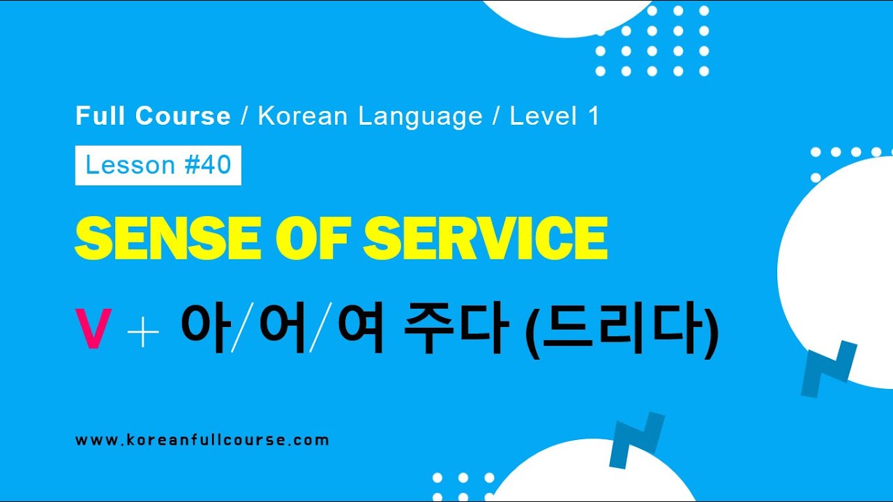 Чувство служения (아/어/여 주다, 더다)