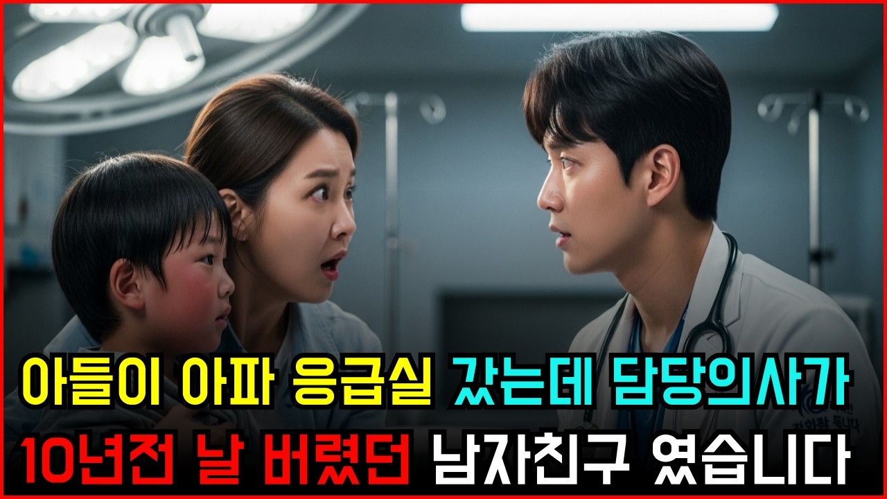 아들 데리고 병원에 갔는데 담당 의사가 10년 전 날 버린 쓰레기 남자친구였습니다. 오디오북|감동사연|충격사연