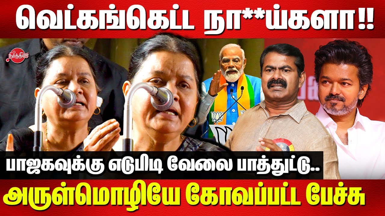 வெட்கங்கெட்ட நா**ய்களா..Arulmozhi angry Speech on Seeman | Vijay | BJP