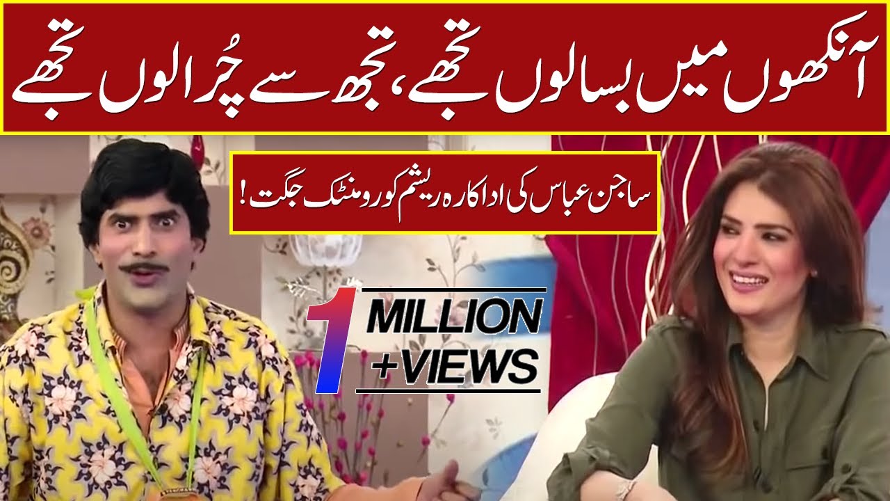 Sajan Abbas Ki Actress Resham Ko Romantic Jugtain | 13 April 2022 | Sawaa Teen