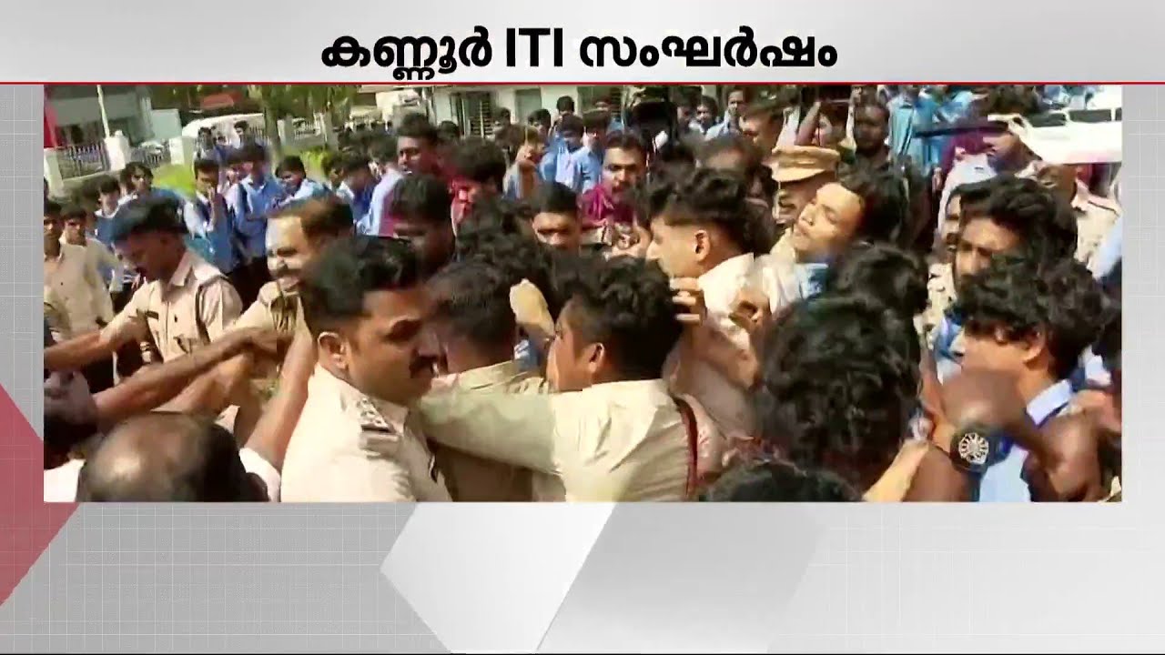 കണ്ണൂര്‍ ITI സംഘര്‍ഷം; KSU, SFI പ്രവര്‍ത്തകര്‍ക്കെതിരെ കേസെടുത്ത് പോലീസ് | Kannur ITI | SFI | KSU
