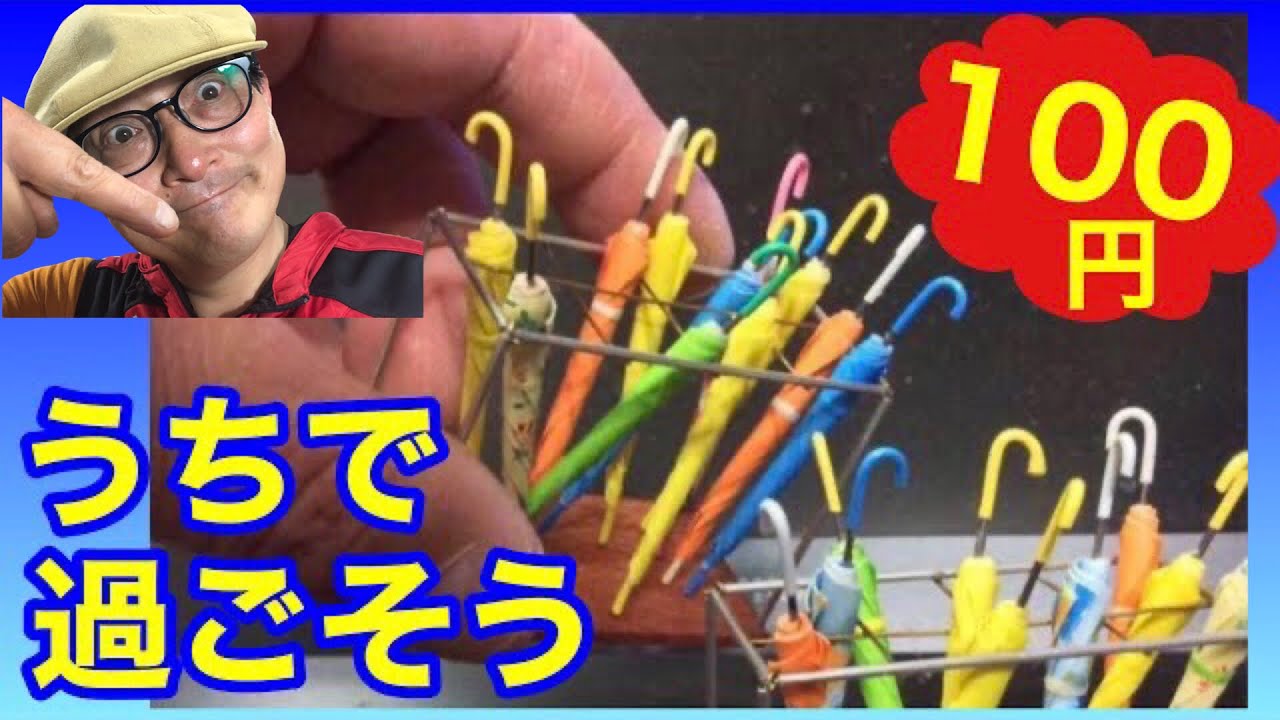 【うちで過ごそう】100円ショップの材料で雨傘をつくる。ミニチュア、ドールハウスを作る。How-to Miniature Dollhouse