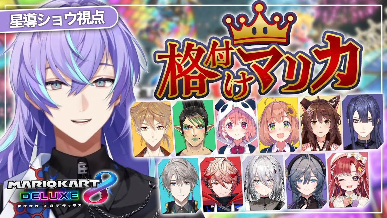 【マリオカート８ デラックス】#格付けマリカ ということで、格付けられるということです【星導ショウ/にじさんじ】
