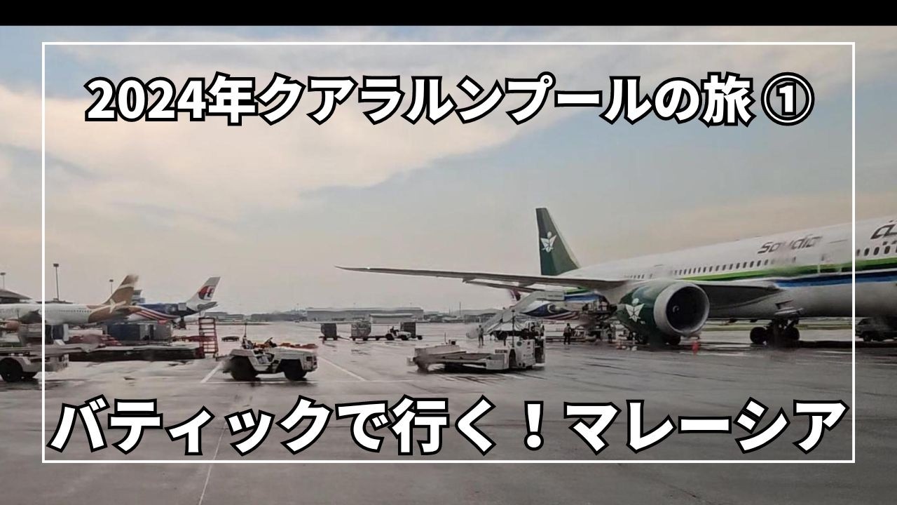 成田からクアラルンプールへ直行便！バティックエアの乗り心地は？