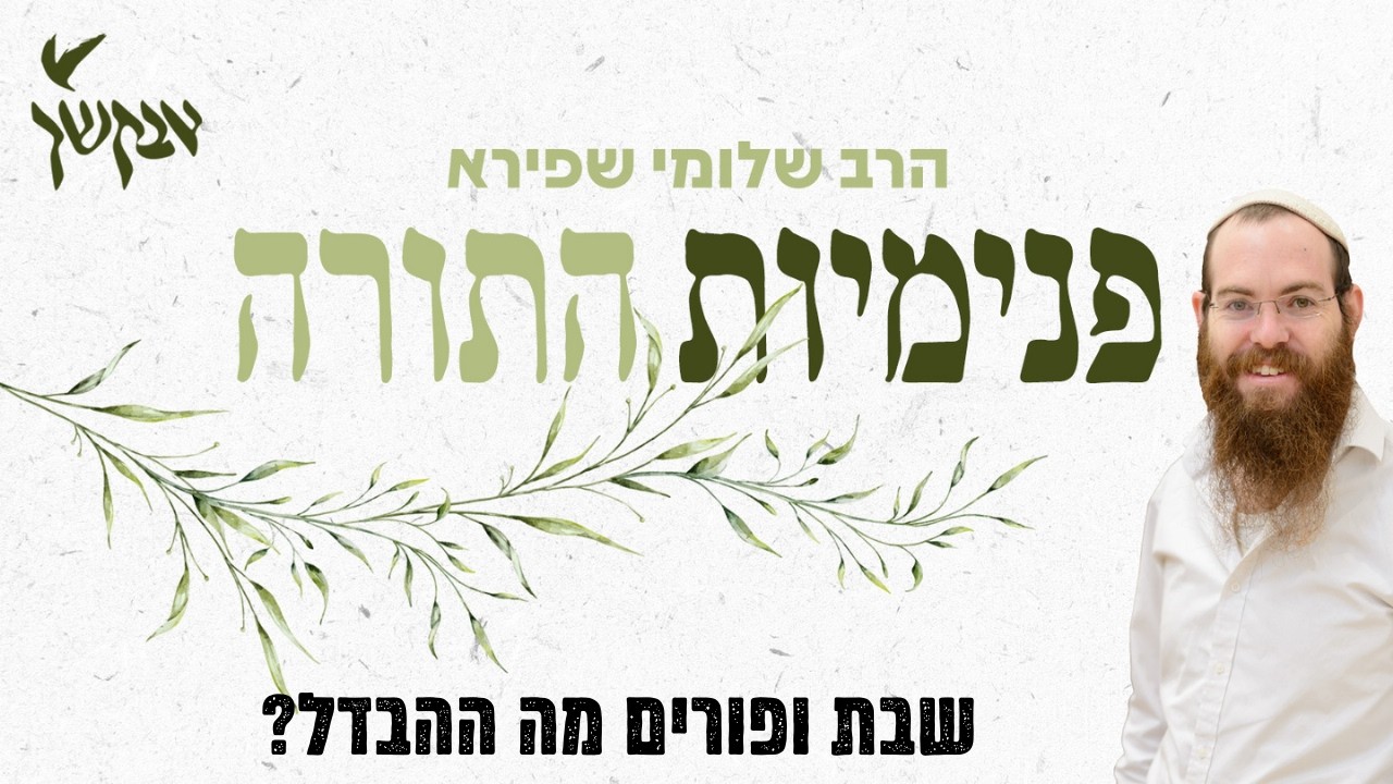 שבת ופורים מה ההבדל? | פנימיות התורה | הרב שלומי שפירא