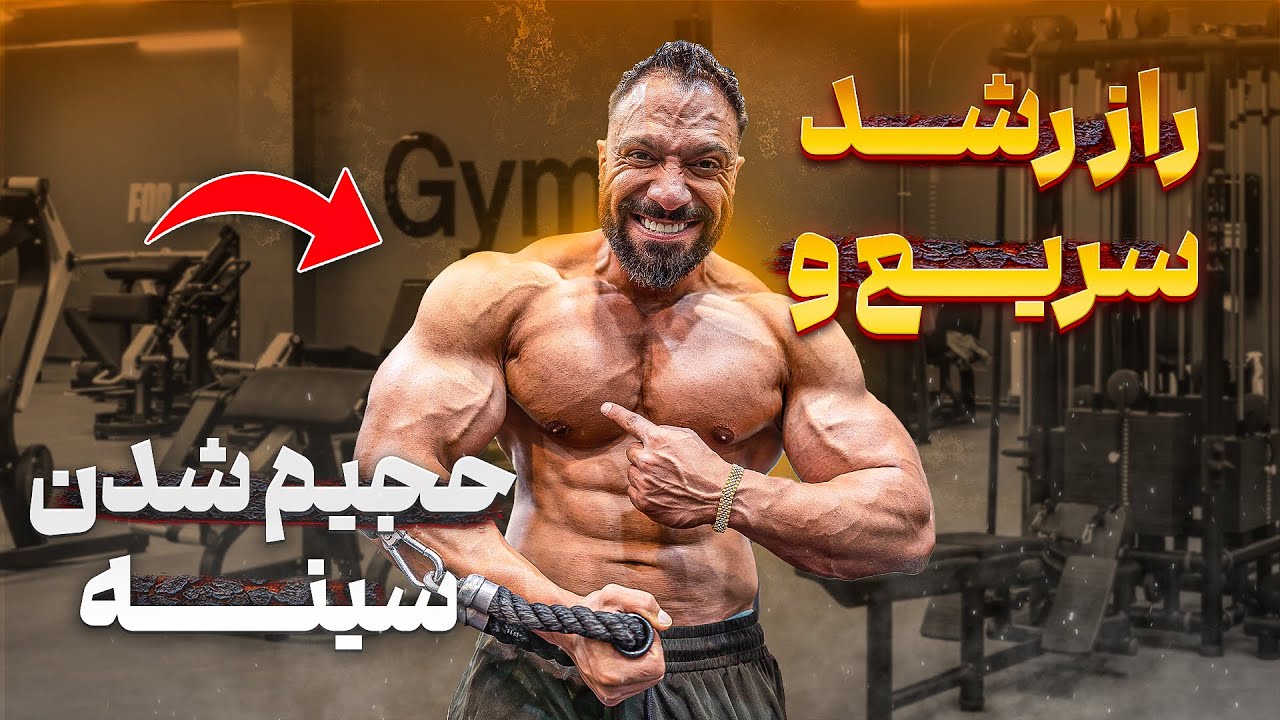تمرینات کاربردی رشد سریع سینه که هیچ مربی یادت نمیده ❌|رشد غیر قابل باور و شوکه کننده🔥