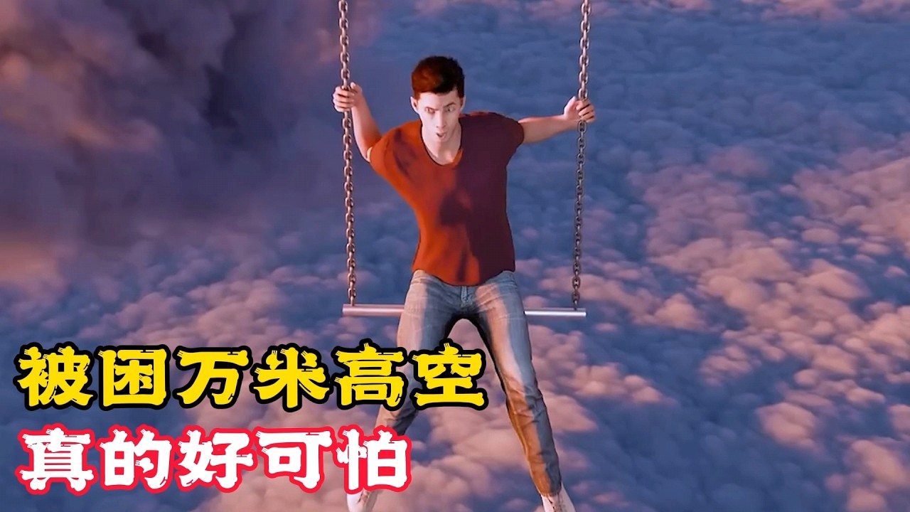 男子一睡醒，竟被困萬米高空，這可如何是好？科普動畫《被困高空中》。電影，短片，成精，解說，搞笑，動畫，動作，喜劇，獵奇，奇幻，腦洞，科幻，超能力，short film