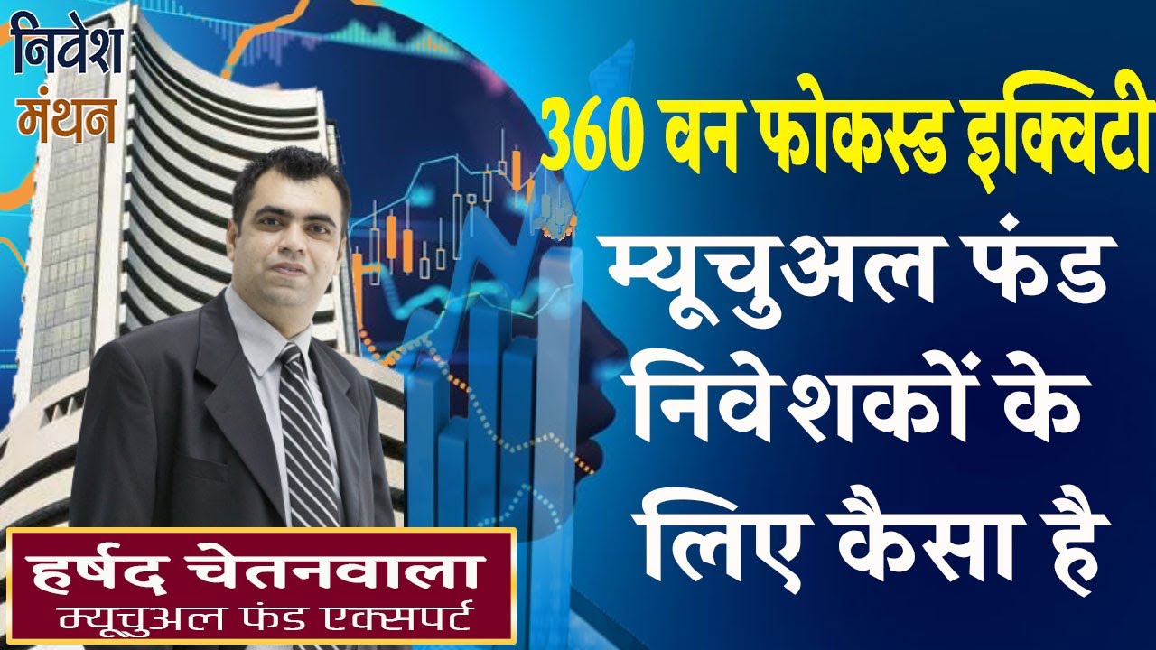 360 One Focused Equity Mutual Fund में निवेश करना कितना सही?