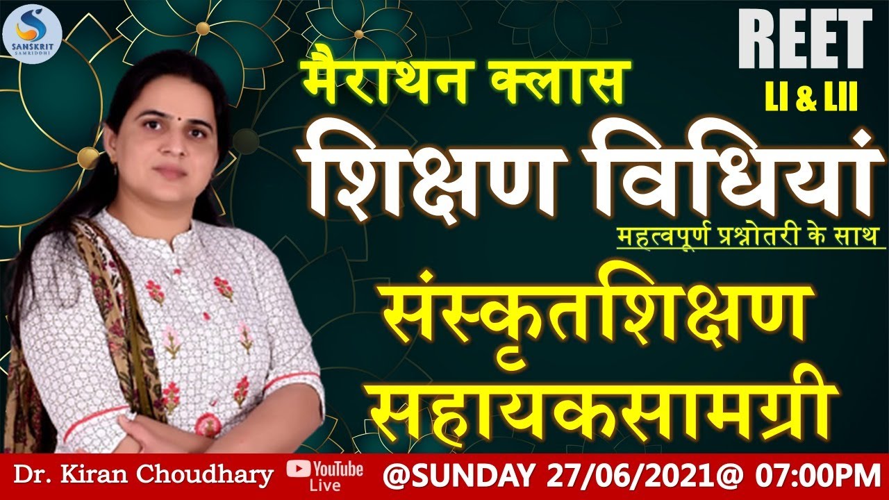 संस्‍कृतशिक्षणस्‍यसहायकसामग्री -  शिक्षण विधियॉं मैराथन क्‍लास By. Dr. Kiran Choudhary #REET #UPTET