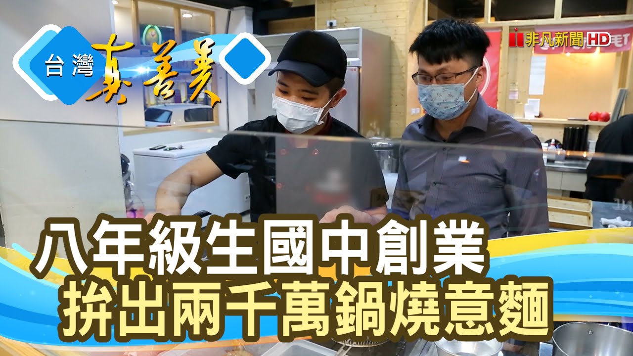 不斷創業&ldquo;千萬鍋燒意麵&rdquo;│伊府將鍋燒│【台灣真善美】2020.06.28