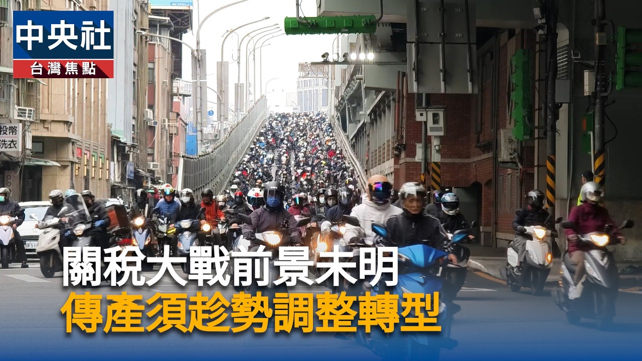 關稅大戰前景未明　傳產須趁勢調整轉型｜中央社影音新聞
