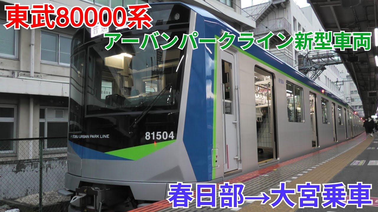 東武アーバンパークライン80000系 春日部→大宮乗車