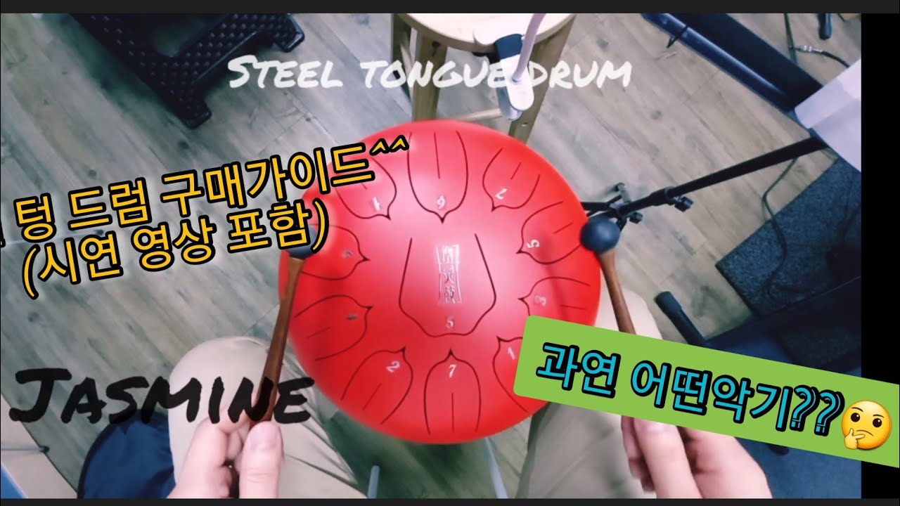 스틸 텅 드럼 구매후기/리뷰 (steel tongue drum review) 시연연주곡 [ Jasmine Flower 茉莉花 ]