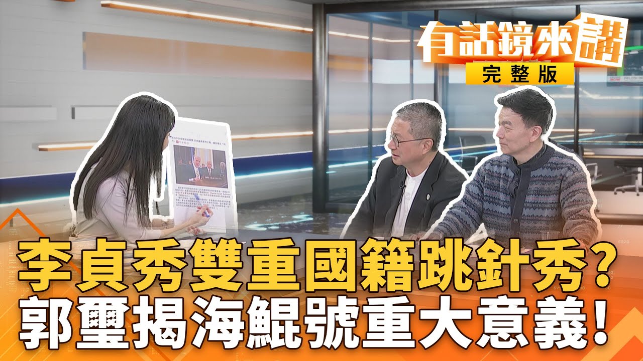 李貞秀國籍爭議燒！挑戰中華民國法律？測試台灣人底線？連兩日潛航測試項目都達標？郭璽揭海鯤號下一階段重頭戲...｜有話鏡來講20260203