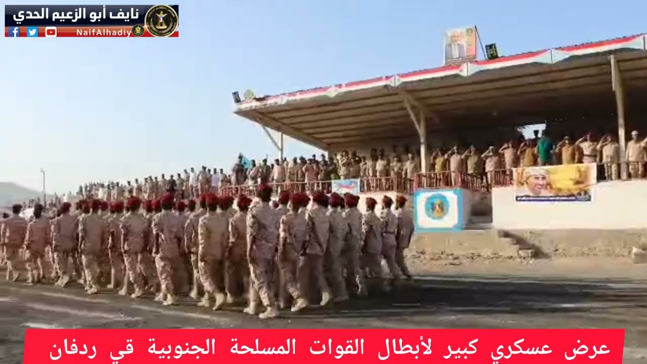 عرض عسكري كبير للجيش الجنوبي والقوات المسلحة الجنوبية في ردفان الثوره