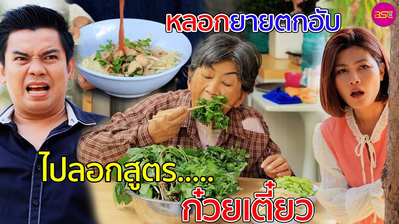 ส่งยายตกอับไปลอกสูตรก๋วยเตี๋ยว (หนังสั้น)  | BSC Films