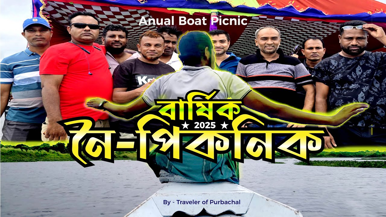 Annual boat picnic নৌকা ভ্রমন। গ্রুপ পিকনিকের আয়োজন। নদীতে নৌকা ভ্রমনের অভিজ্ঞতা।গাজীপুর বিলে ভ্রমান