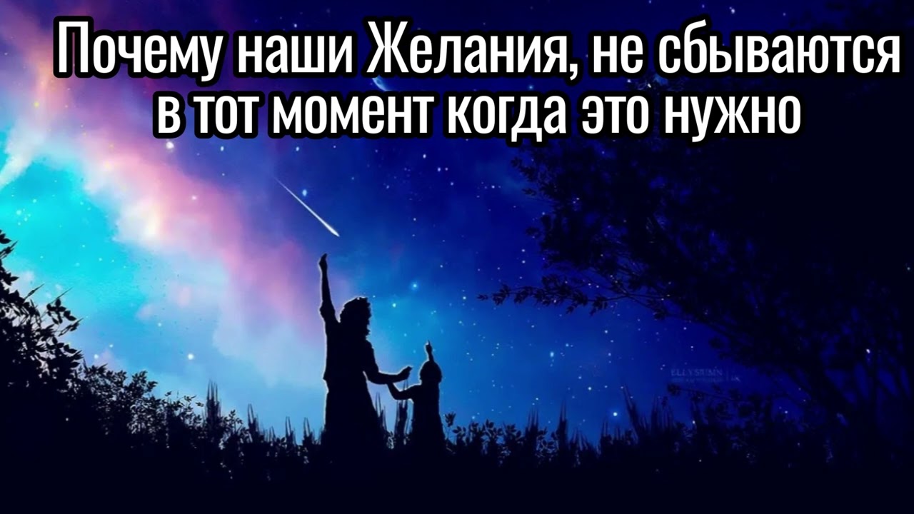 Почему наши Желания, не сбываются, в тот момент когда мы этого хотим