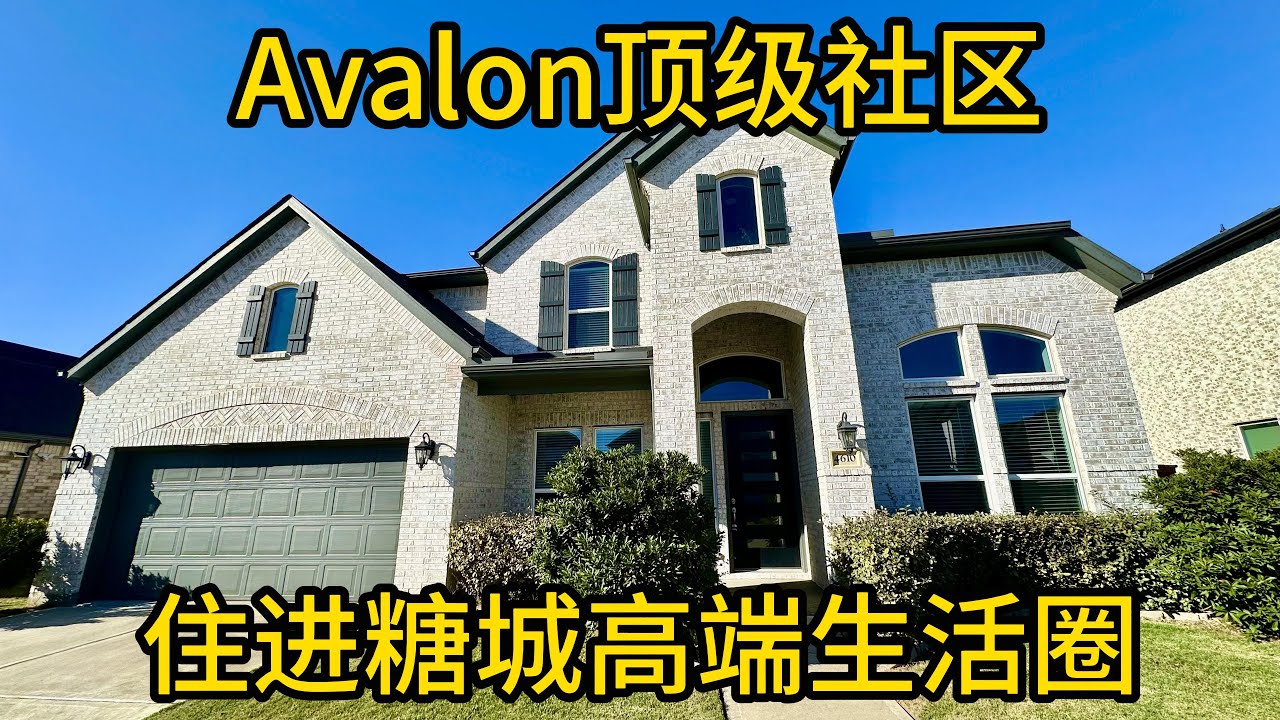 休斯顿地产 Avalon顶级社区 住进糖城高端生活圈 #SugarLand房产 #Riverstone社区 #Avalon封闭小区