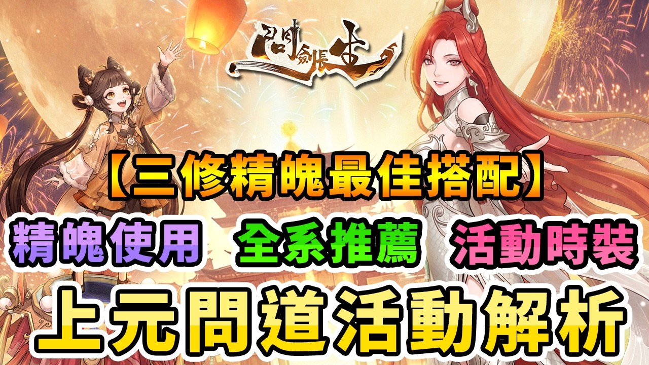 #10 問劍長生｜元宵．上元問道活動解析｜三修流派優化！這樣配傷害直接翻倍