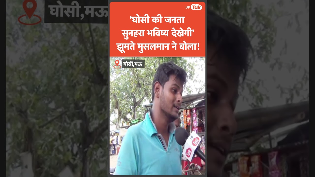 Ghosi byelctions result: घोसी के कुरैशी भाईजान ने सपा को आगे बढ़ते देख कर डाली भविष्य की बात! सुनिए