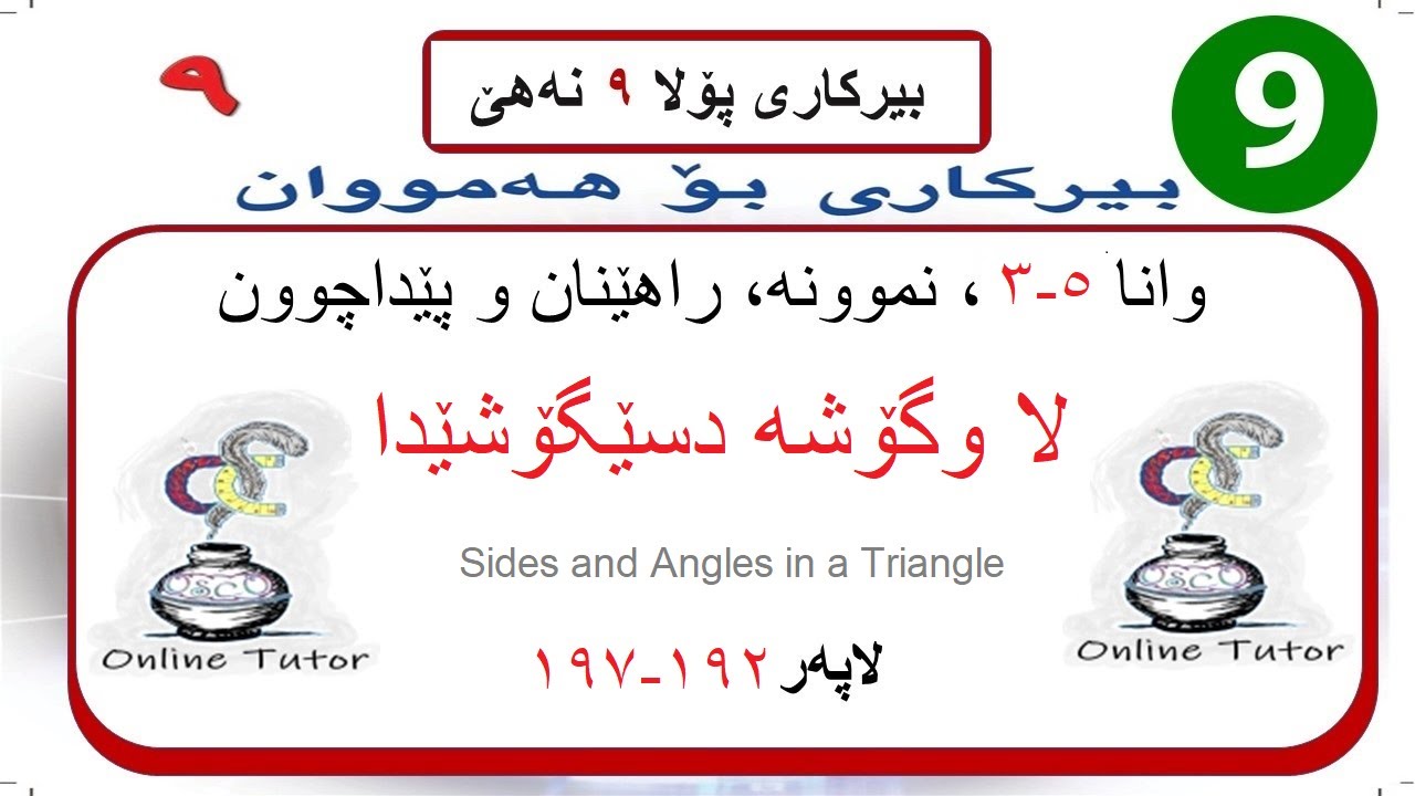 بیرکاری پولا ٩ وانا ٥-٣، لا و گۆشە دسێگۆشێدا  | birkari pola 9