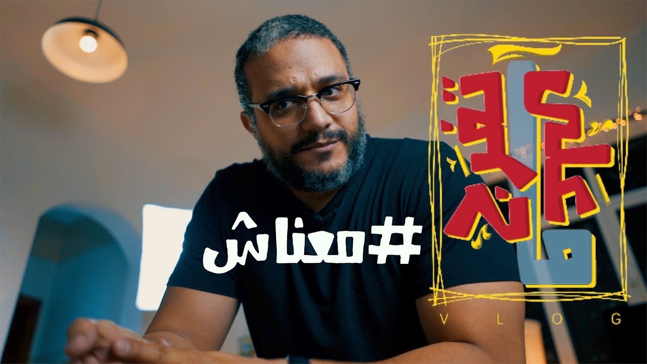 ألش خانة | على ما تفرج ٧٠ - معناش + ترمب وكيم يونج أون