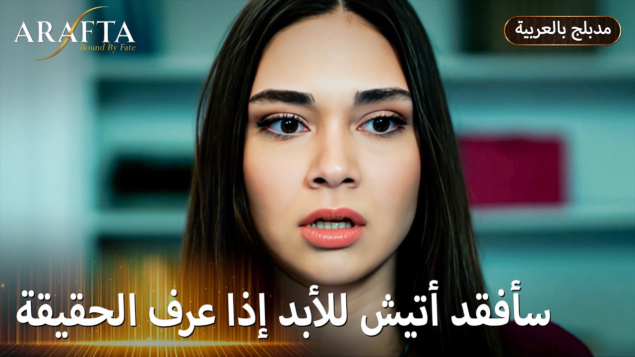 Arafta (أرافتا) ملاحقة آتش تهدد سر أصلي (Arabic Dubbed) مسلسل مدبلج تركي #EP018