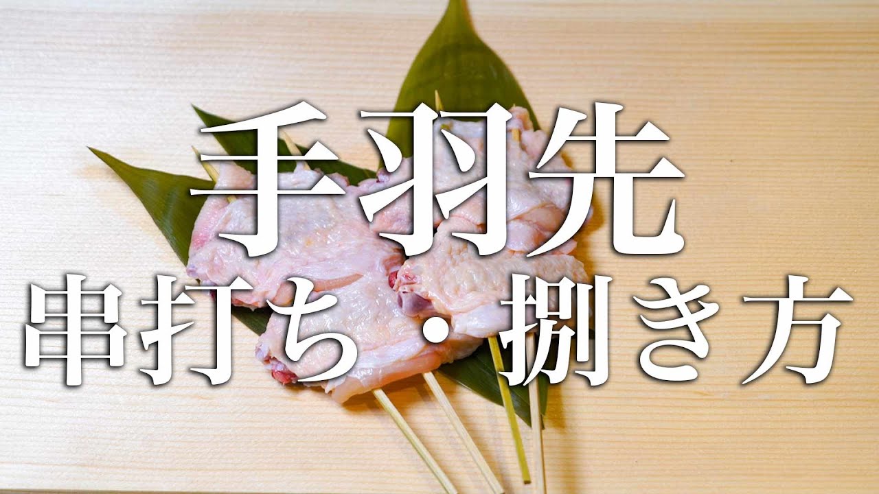 【焼鳥 串打ち】手羽先の串の打ち方・捌き方【東京三軒茶屋　和音人月山】