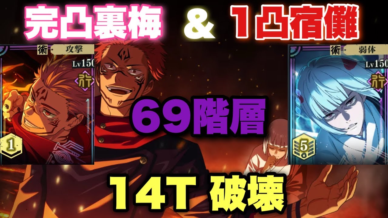 【裏梅完凸】【69階層】完凸裏梅と1凸開宿儺様で69階層を散歩感覚で破壊【早退者有り】#呪術のスケールが段違いだ#帰りてぇ【呪術廻戦ファントムパレード】【#宿儺様】【ファンパレ】