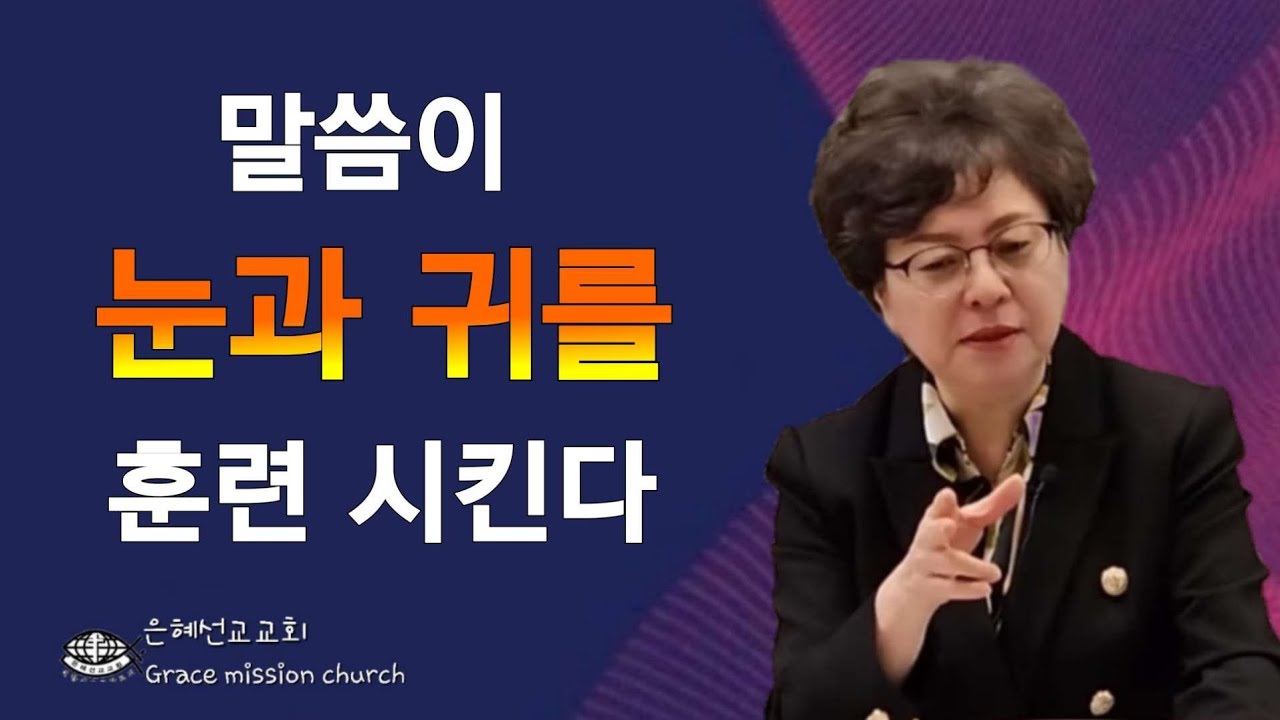 (💥강추!!)인생의 문제는 말씀으로 해결된다(은혜선교교회: 하현일목사)