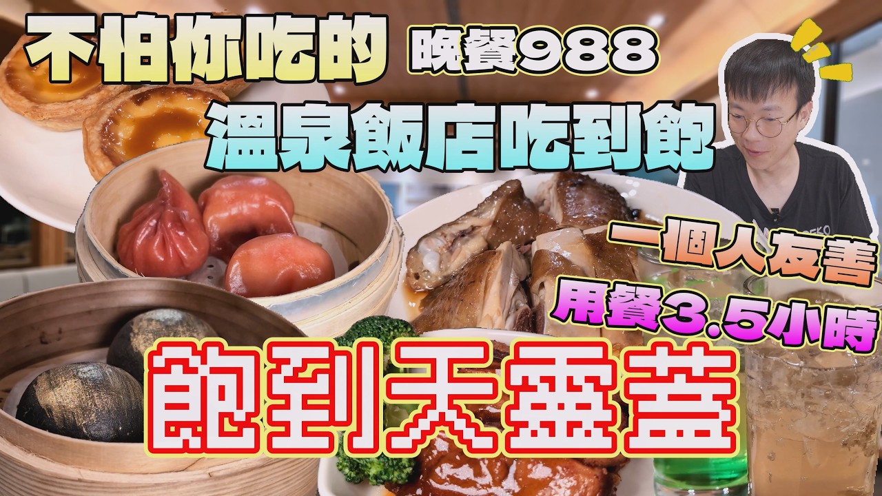 北台灣爆紅的溫泉飯店吃到飽！不怕你吃的大廚，讓我飽到天靈蓋｜北台灣飯店｜雙北美食｜免費停車｜蘊泉庄｜港粵吃到飽｜日蘊堂｜單人友善｜現做料理｜FOOD｜台灣料理｜大食量吃播｜大胃王探店