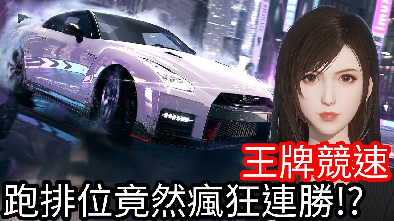 【Kim阿金】跑排位竟然瘋狂連勝!!《王牌競速》CC字幕