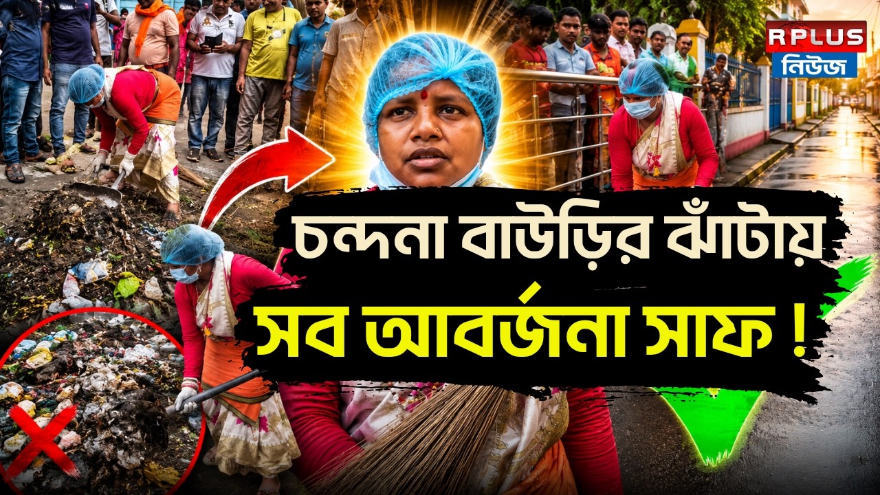 Chandana Bauri News : চন্দনা বাউড়ির ঝাঁটায় সব আবর্জনা সাফ ! | BJP MLA | Hospital Cleanliness