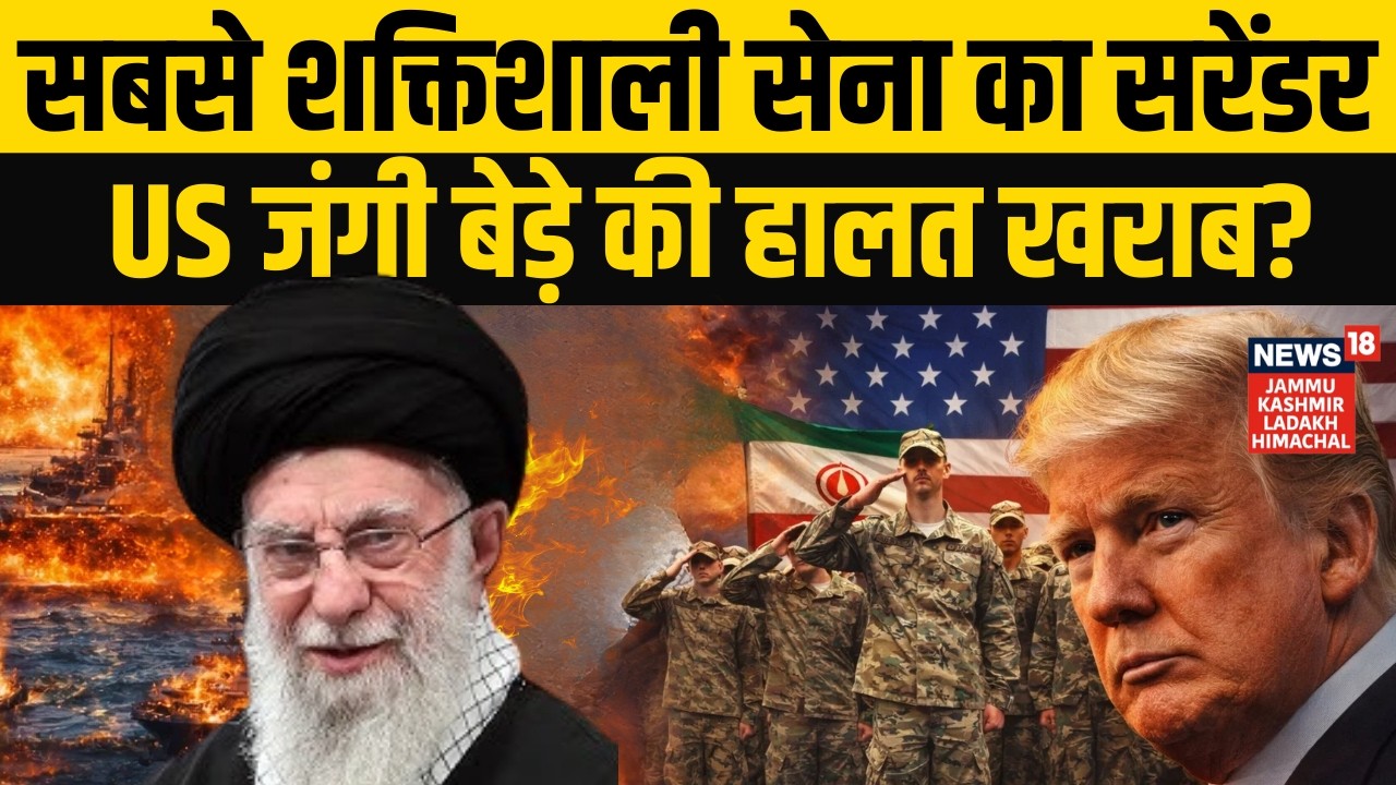 Iran US War: ईरान के आगे ट्रंप के सैनिकों ने टेके घुटने? | Ali Khamenei | Trump | Middle East | N18G