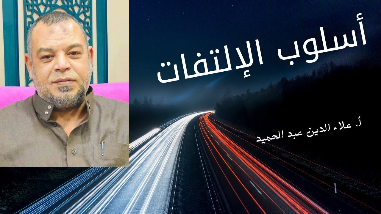 أسلوب الإلتفات