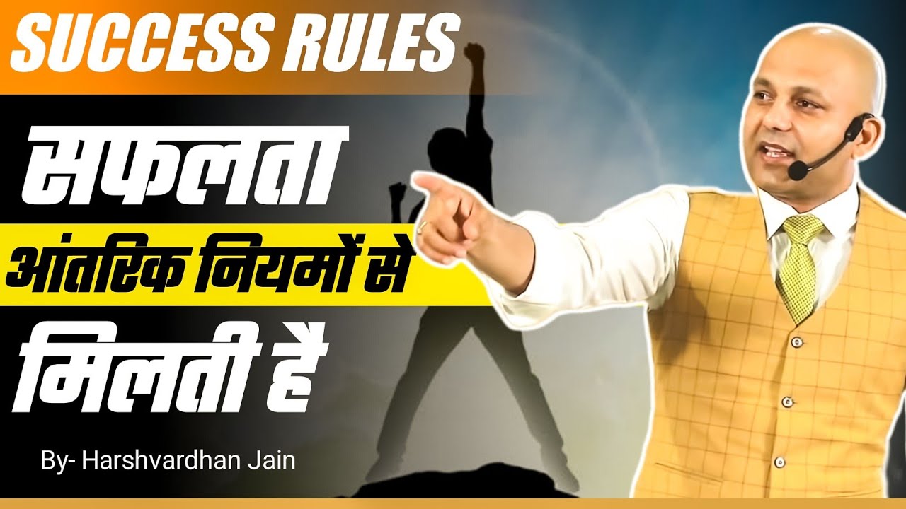 Success Rules | सफलता आंतरिक नियमों से मिलती है  | by Harshvardhan Jain