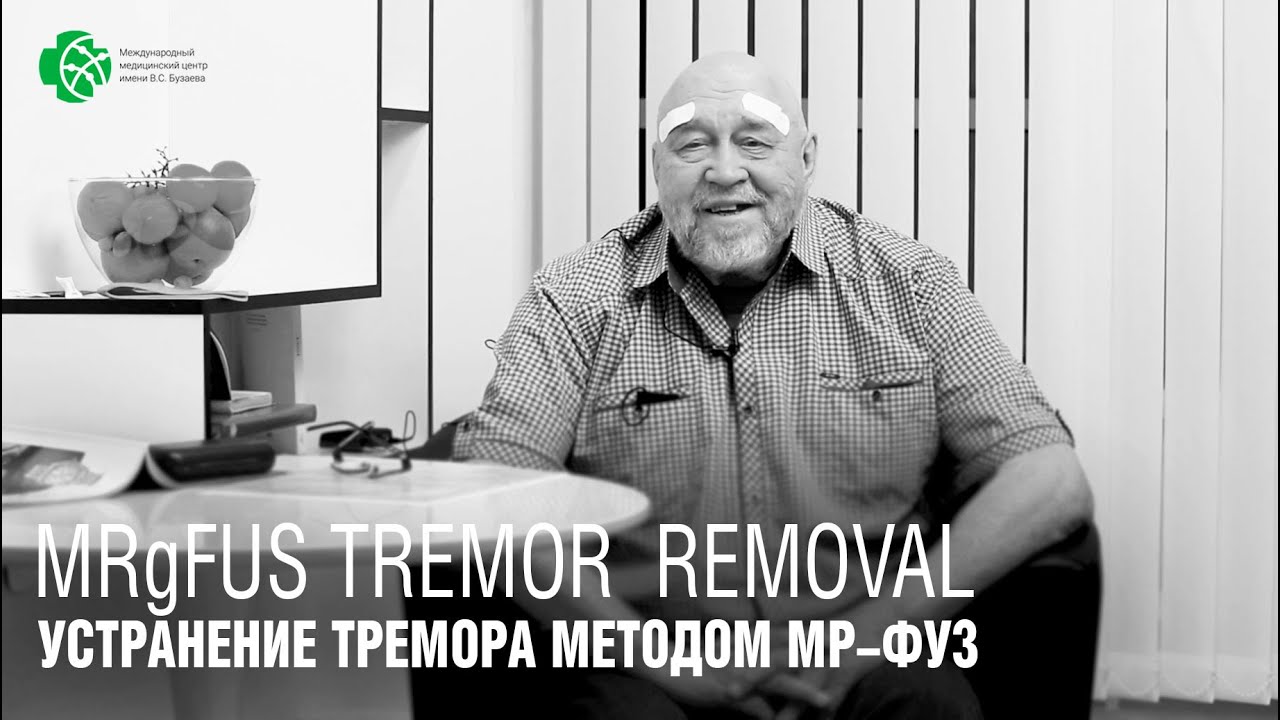 Впервые выпоненоМР-ФУЗ  устранение тремора  при болезни Паркинсона пациенту с кардиостимулятором.