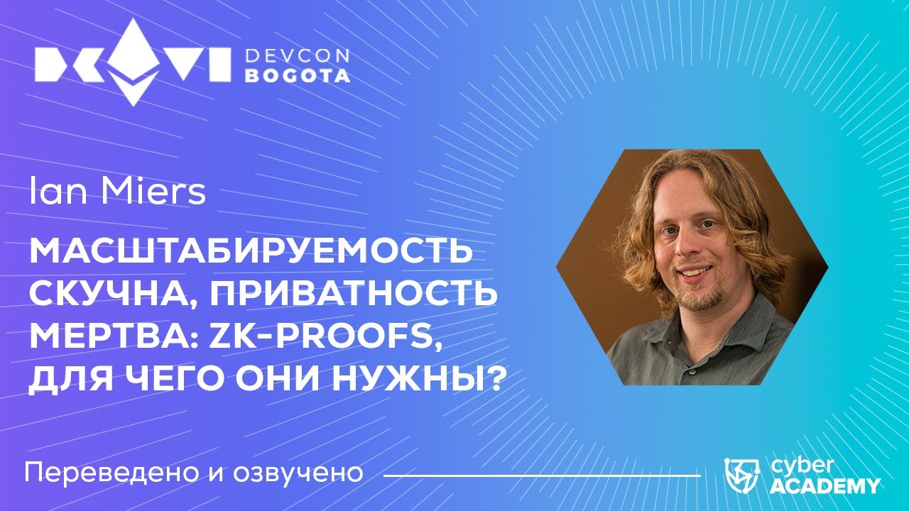 Масштабируемость скучна, приватность мертва: zk-proofs, для чего они нужны? 🤫 Ian Miers