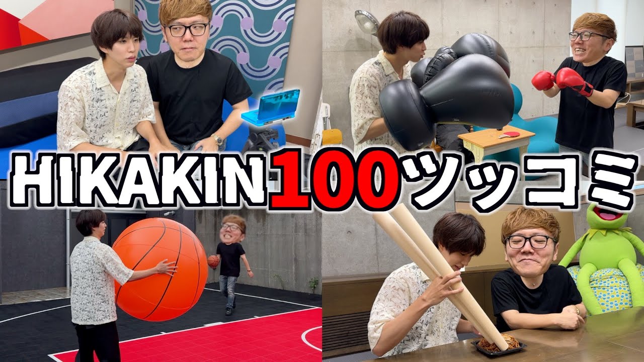 HIKAKINが100回ツッコんでくれるまで動画終われませんwwwww