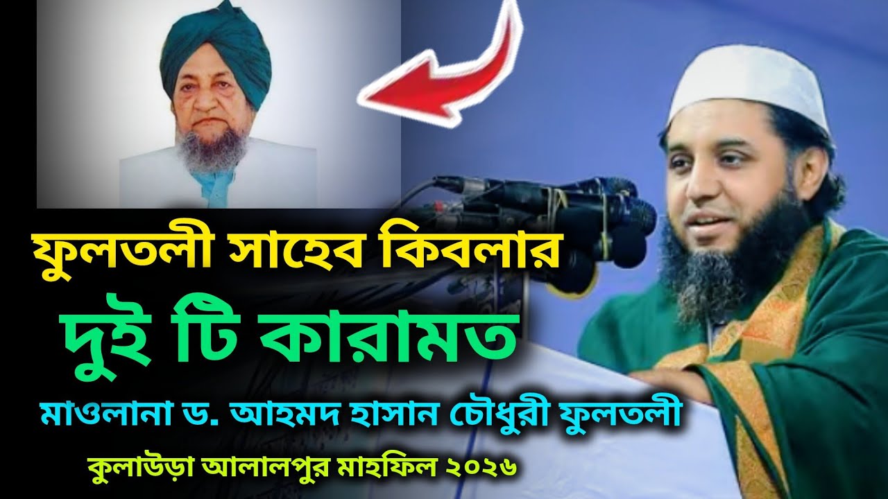 ফুলতলী সাহেব কিবলার কারামত। মাওলানা ড. আহমদ হাসান চৌধুরী ফুলতলী। Maulana d. Ahmad Chowdhury fultoli 