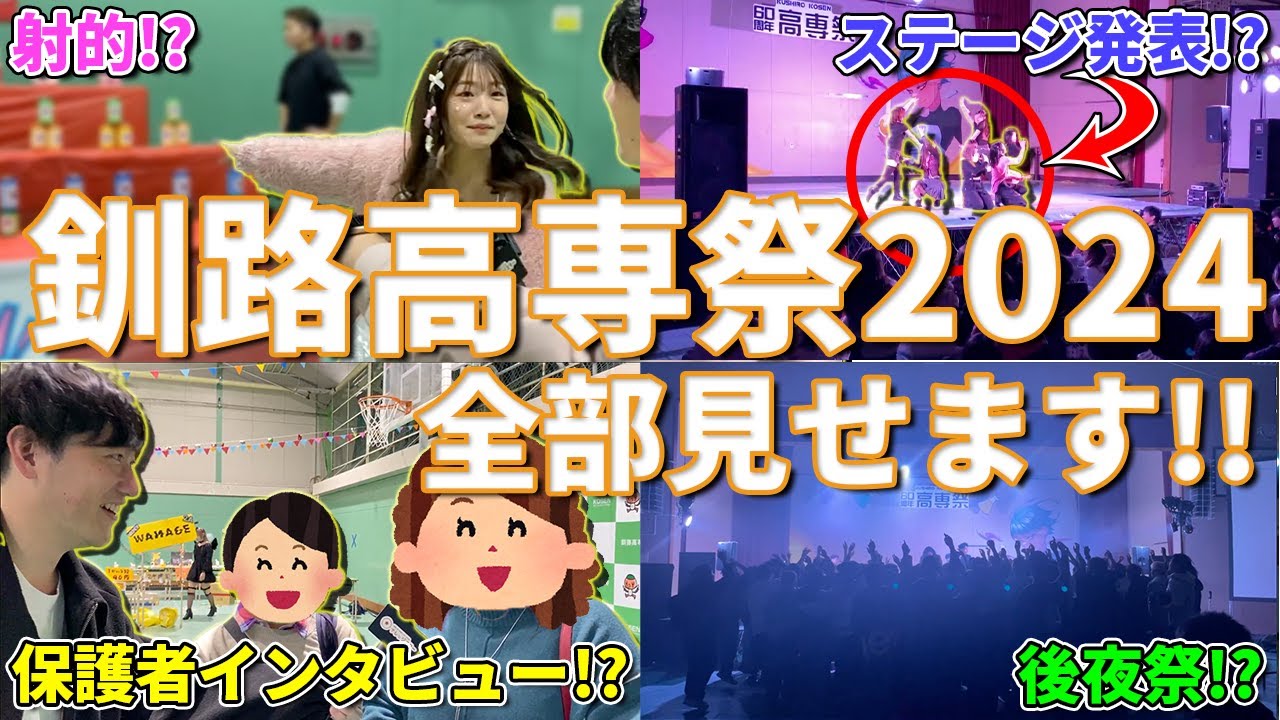 【2024年】釧路高専の高専祭を全力で楽しんできました！！【文化祭】